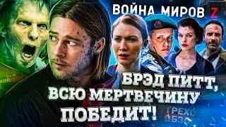 Грехо-Обзор Война миров Z