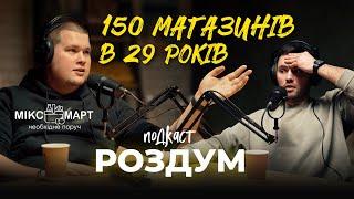 Артем Штангєєв   МІКСМАРТ   Пошук Щастя в бізнесі          #РоздумПодкаст   1