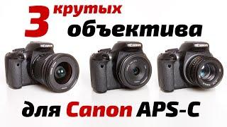 3 ОБЪЕКТИВА чтобы УЛУЧШИТЬ ваши фото на кропе Canon