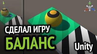 Я сделал игру БАЛАНС на Unity D