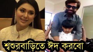 জয়কে নিয়ে শাকিব খানের বাড়িতে ঈদ করবে অপু বিশ্বাস দেখুন ভিডিও