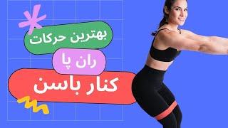 لاغری ران و پر کردن کنار و بغل باسن با کش ورزشی فقط ۲۰ دقیقه - Slim Thighs & Legs 20 min