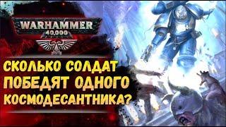 Космодесант против простых смертных. Какие шансы? История мира Warhammer 40.000