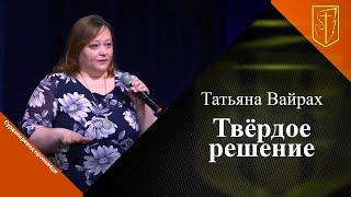 Татьяна Вайрах  Твердое решение