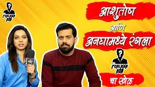 आशुतोष आणि अनघामध्ये रंगला Pehachan Kon चा खेळ I Ashutosh Gokhale & Anagha Bhagare Interview