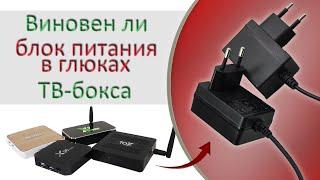 What to do if the TV box is buggy and should you change its power supply