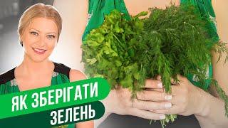 Свежая зелень целый месяц - КАК ХРАНИТЬ ЗЕЛЕНЬ  Татьяна Литвинова