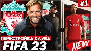 ПЕРЕСТРОЙКА КЛУБА  LIVERPOOL  FIFA 23  НАЧАЛО И СРАЗУ ТРАНСФЕРНАЯ БОМБА ЗА 100.000.000$ #1