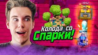 ТОП КОЛОДА для 13 АРЕНЫ со СПАРКИ в Клеш Рояль  Clash Royale