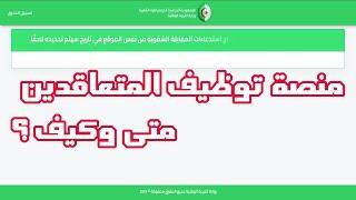 منصة الأساتذة المتعاقدين 2024 كيف ومتى ستفتح  ؟