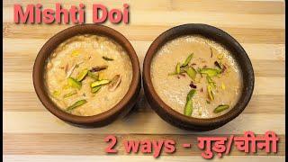 Bengali Mishti Doi  बंगाली मिष्टी दोई  Mishti Dahi Recipe in 2 ways - गुड़ & चीनी  Sweet Yoghurt