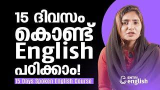 15 ദിവസം കൊണ്ട് English പഠിക്കാം  15 Days Spoken English Course by ENTRI English  Entri App