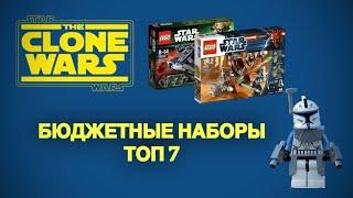 ТОП 7 НЕДОРОГИХ НАБОРОВ LEGO STAR WARS CLONE WARS  ВОЙНА КЛОНОВ