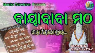 odia baya baba II namacharya gurudeva bayababa II ବାୟା ବାବା II SUBASH NAYAK II MUSIKATV II