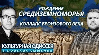 Рождение Средиземноморья. Коллапс бронзового века.