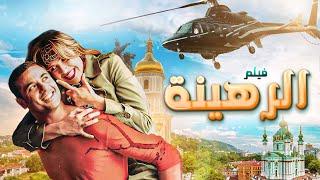  فيلم الرهينة كامل بجودة عالية  بطولة أحمد عز - ياسمين عبدالعزيز HD