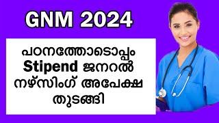 കേരളത്തിൽ General Nursing അഡ്മിഷൻ ആരംഭിച്ചു GNM Course Admission 2024 In Kerala