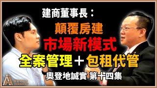 地主＆建商必看：都更合建 1+1 全案管理大解密、建設市場環境解析！【奧登地誠實⎜EP14】