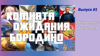 Подкаст Комната Ожидания Бородино #1 - Обсуждаем Июльское Обновление