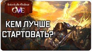 Interlude-online — Кем стартовать?  Гайд по GvE серверу Lineage 2