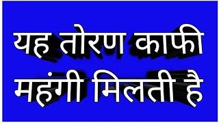 बाजार से तो यह तोरण काफी महंगी मिलती है आप बनाएं सिर्फ 40 rupaye mein