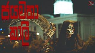 Halloween Sri Lankan Style - ජය මහා කාලී