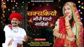 चकचकियो गौरी थारो साहिबो  Rajasthani Viral Song 2023  Sita Mali Prakash Dewasi  New Marwadi Song