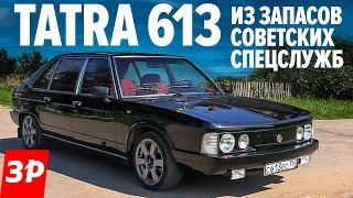 ТАТРА 613 для КГБ - чешская Чайка в СССР  Tatra 613 тест и обзор