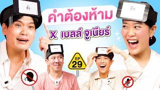 คำต้องห้าม EP.29  เทพลีลา x @kemisarap x จูเนียร์