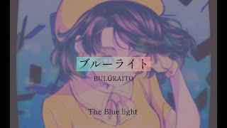 Blue light  muque - lyrics Kanji Romaji ENG