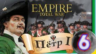 Total War EMPIRE за Россию Пётр I - максимальная сложность - #6