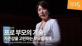 프로 부모의 기술  자존감을 고민하는 부모들에게  이호선 숭실사이버대학교 교수 한국노인상담센터 센터장  부모 자존감 자녀 교육 육아  세바시 924회