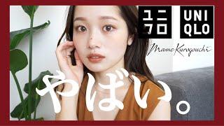 【UNIQLO】絶対みて‼︎本気で推すユニクロ購入品【UNIQLO×Mame Kurogouchi】