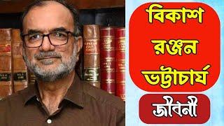 বিকাশ রঞ্জন ভট্টাচার্য জীবনী । Bikash Ranjan Bhattacharya  Biography In Bengali