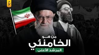 وثائقي الخامنئي المرشد الأعلى والحاكم الفعلي لإيران