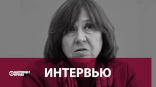 Светлана Алексиевич Россия догонит тебя где угодно