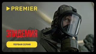 Эпидемия  Первая серия  PREMIER