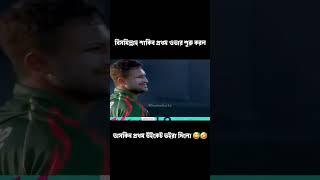 সাকিবকে চেরাবেরা করলো তাসকিন ভোইরা দিলো #cricket #funny #shorts