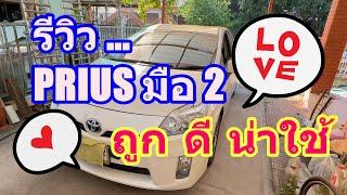 รีวิว โตโยต้า พรีอุส มือสอง 2012 13 PRIUS คุ้มค่า น่าใช้ ?