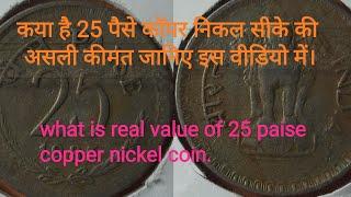 25 paise copper nickel coin value and information.25 पैसे कॉपर निकल सिके की जानकारी और कीमत।