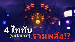 จะเกิดอะไรขึ้น? เมื่อ 4 ไททันกลับมาครบทุกคนแล้ว? l The Skibidi War EP.104 part2@Virlance