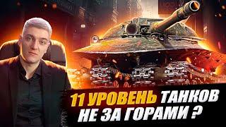 КОРБЕН  - 11 ЛВЛ ТАНКОВ СКОРО БУДЕТ ? 