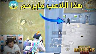 هذا اللاعب جنني لا يبش ولا يخليني انسحب من الفايت  PUBG MOBILE