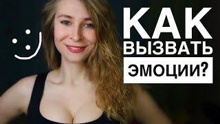 КАК ПОКОРИТЬ ДЕВУШКУ? 3 РАБОТАЮЩИХ СПОСОБА КАК ВЫЗЫВАТЬ ЭМОЦИИ И ОБРАТИТЬ ВНИМАНИЕ. Вастикова