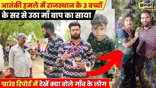 Reasi Terrorists attack बस पर हुए आतंकी हमले ने उजाड़ा राजस्थानी परिवार देखें ग्राउंड रिपोर्ट 