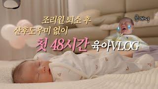 VLOG 조리원 퇴소 후 드디어 집에 온 꿈이 집에 온 후 48시간 현실 육아브이로그 신생아 육아브이로그 아나프길 손목보호대 BCG 접종