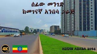 ሰፊው መንገድ ከመገናኛ እስከ አንበሳ ጋራጅ  ADDIS ABABA  WALKING TOUR  ETHIOPIA 4K