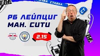 РБ ЛЕЙПЦИГ - МАНЧЕСТЕР СИТИ. Прогноз Елагина