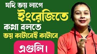 ইংরেজিতে কথা বলতে ভয় আর থাকবে না একেবারেই। শুরু করুন ছোট ছোট বাক্য দিয়ে ইংরেজিতে কথা বলতে।