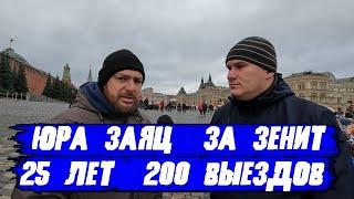 ЗАЯЦ за ЗЕНИТ 25 лет 200 выездов